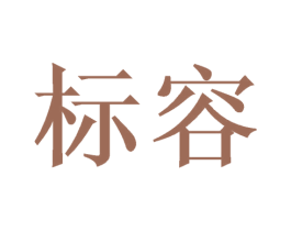 标容 第31类水果花木商标图样