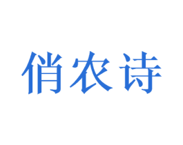 俏农诗 第31类水果花木商标图样