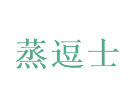 蒸逗士 第31类水果花木商标图样