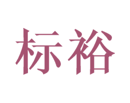 标裕 第31类水果花木商标图样