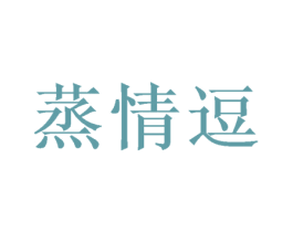 蒸情逗 第31类水果花木商标图样