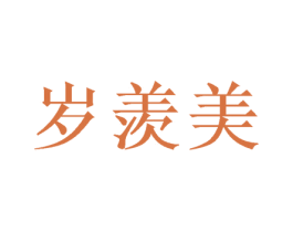 岁羡美 第31类水果花木商标图样