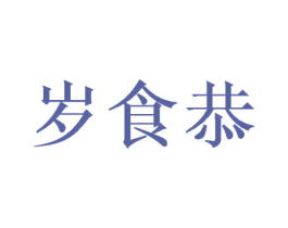 岁食恭 第31类水果花木商标图样