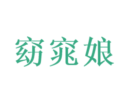 窈窕娘 第31类水果花木商标图样