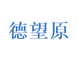 德望原 第31类水果花木商标图样