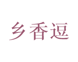 乡香逗 第31类水果花木商标图样
