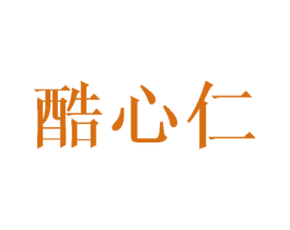 酷心仁 第31类水果花木商标图样