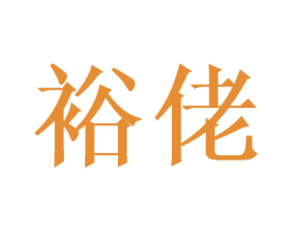 裕佬 第31类水果花木商标图样