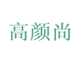高颜尚 第31类水果花木商标图样