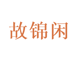 故锦闲 第31类水果花木商标图样