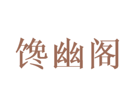 馋幽阁 第31类水果花木商标图样