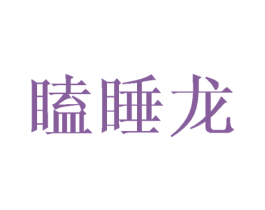瞌睡龙 第31类水果花木商标图样