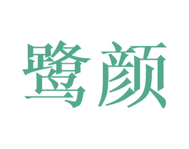 鹭颜 第31类水果花木商标图样