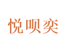 悦呗奕 第29类食品商标图样