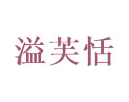 溢芙恬 第29类食品商标图样