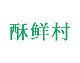 酥鲜村 第29类食品商标图样