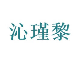 沁瑾黎 第33类酒商标图样