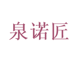 泉诺匠 第33类酒商标图样
