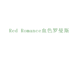 RED ROMANCE 血色罗曼斯 第33类酒商标图样