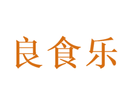 良食乐 第33类酒商标图样