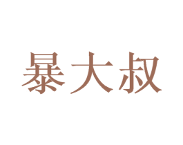暴大叔 第33类酒商标图样