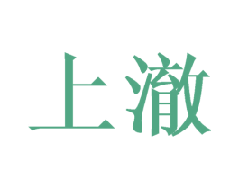 上澈 第33类酒商标图样