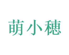 萌小穂 第30类小食配料商标图样