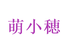 萌小穂 第29类食品商标图样