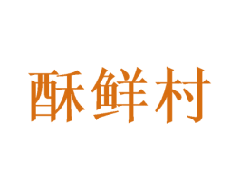 酥鲜村 第31类水果花木商标图样
