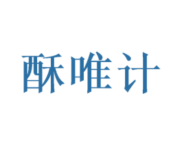 酥唯计 第31类水果花木商标图样