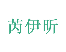 芮伊昕 第31类水果花木商标图样