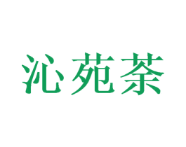 沁苑荼 第31类水果花木商标图样