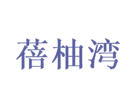 蓓柚湾 第31类水果花木商标图样