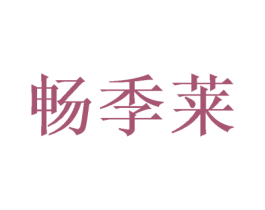 畅季莱 第31类水果花木商标图样