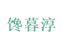 馋暮淳 第31类水果花木商标图样