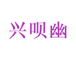 兴呗幽 第31类水果花木商标图样