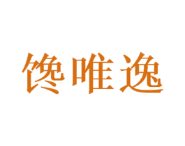 馋唯逸 第31类水果花木商标图样
