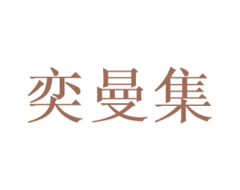 奕曼集 第31类水果花木商标图样