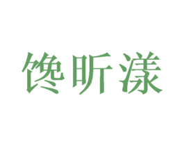 馋昕漾 第31类水果花木商标图样