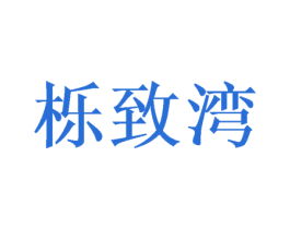 栎致湾 第31类水果花木商标图样