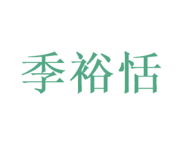 季裕恬 第31类水果花木商标图样
