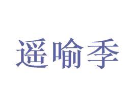 遥喻季 第31类水果花木商标图样