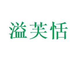 溢芙恬 第31类水果花木商标图样