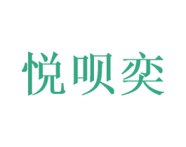 悦呗奕 第31类水果花木商标图样