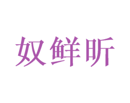 奴鲜昕 第31类水果花木商标图样