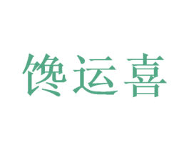 馋运喜 第31类水果花木商标图样