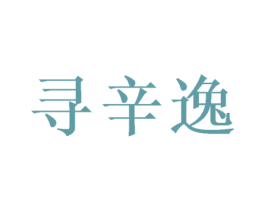寻辛逸 第31类水果花木商标图样