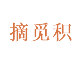 摘觅积 第31类水果花木商标图样