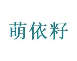 萌依籽 第31类水果花木商标图样