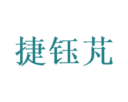 捷钰芃 第31类水果花木商标图样